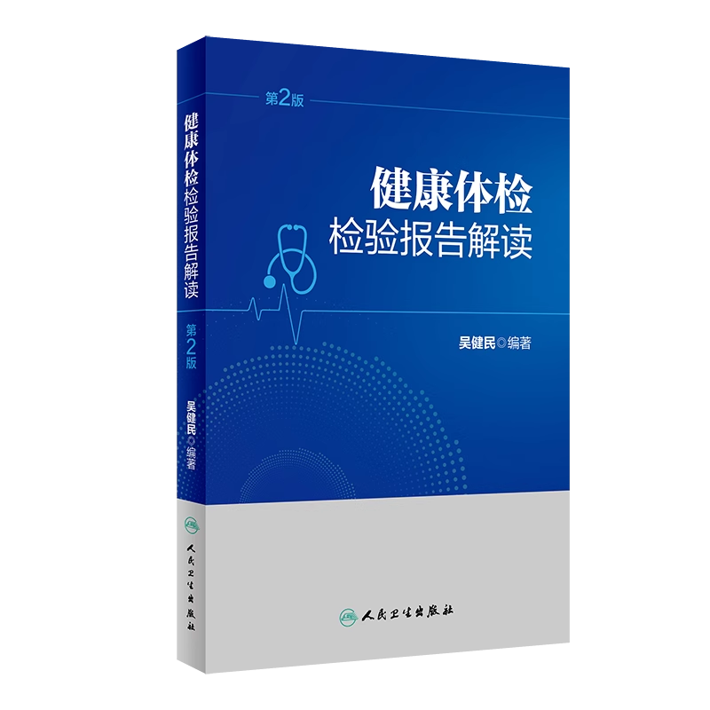 健康体检检验报告解读 第2版 体检的一般项目 如血 尿 粪便常规检验 肝