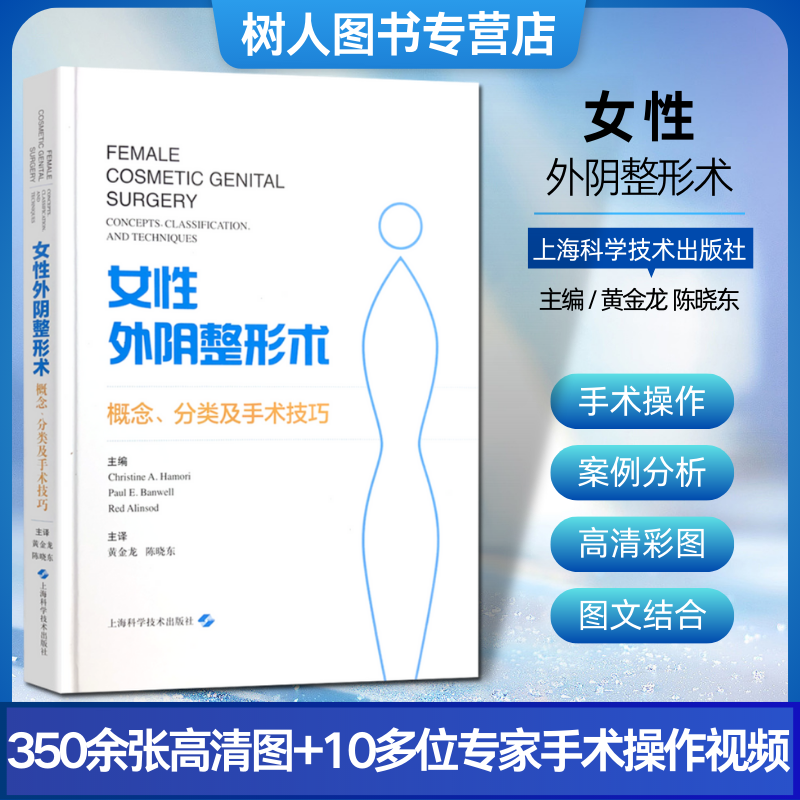 女性外阴整形术概念分类及手术技巧 克里斯汀 A 哈莫里大小阴唇缩小术脂肪及透明质酸填充会阴成形术阴道塑形术上海科学技术出版社