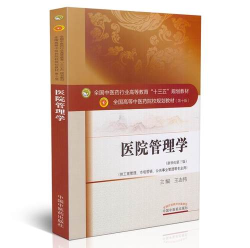 医院管理学第10版,新世纪第3版   (本科/十三五第十版/供工商管理/市场营销/公共事业管理等专业用)王志伟主编 中国中医药出版社