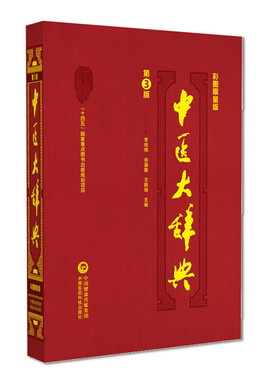 中医大辞典 彩图限量版 第3版 李经纬 余瀛鳌 王振瑞 主编 中国医药学 词典 十四五国家重点图书 中国医药科技出版社9787521434576