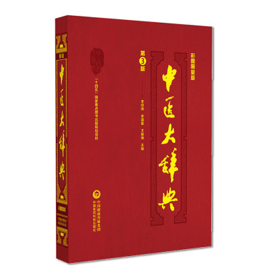 中医大辞典彩图限量版