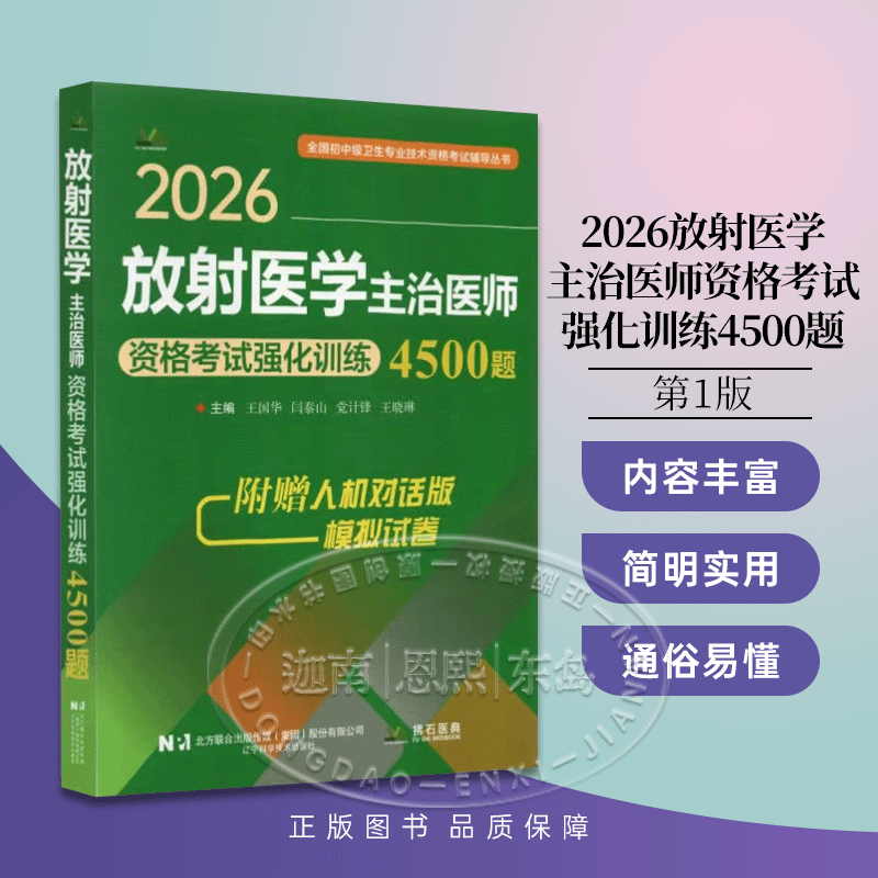 2026放射医学主治医师资格考试强化训练4500题 附赠人机对话版模拟试卷 辽宁科学技术出版社