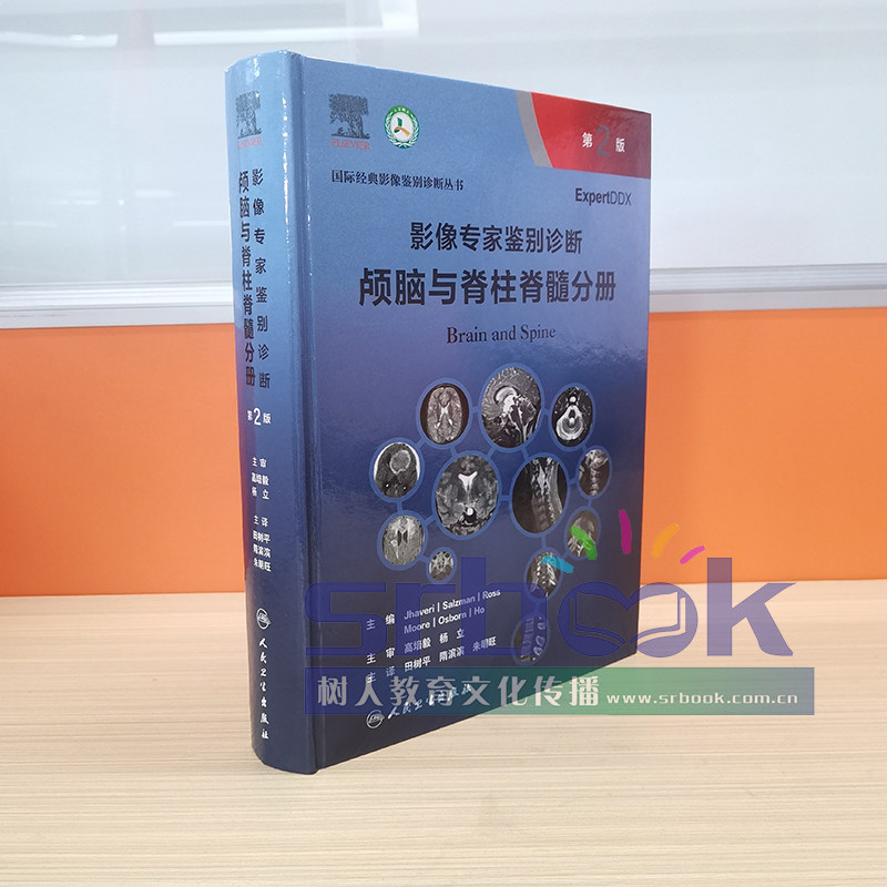 新版影像专家鉴别诊断颅脑与脊柱脊髓分册第二2版 影像系列丛书 田树平主译 国际经典影像鉴别诊断丛书 ExpertDDx  人民卫生出版社