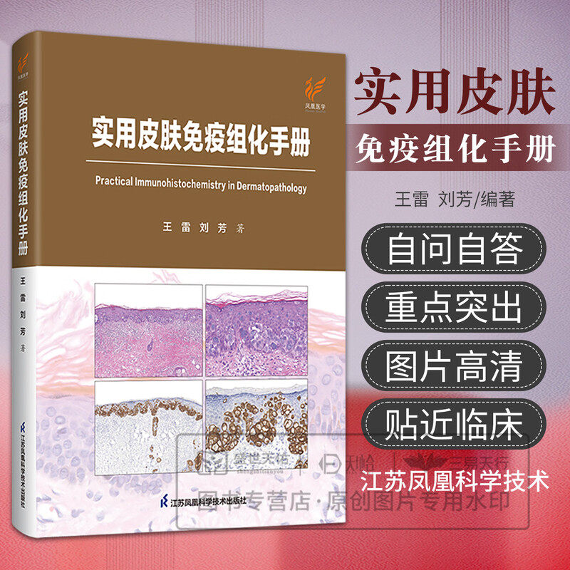 实用皮肤免疫组化手册 王雷 刘芳 著 免疫组化技术原理 皮肤疾病的分类和诊断要点 江苏凤凰科学技术出版社 9787571361693