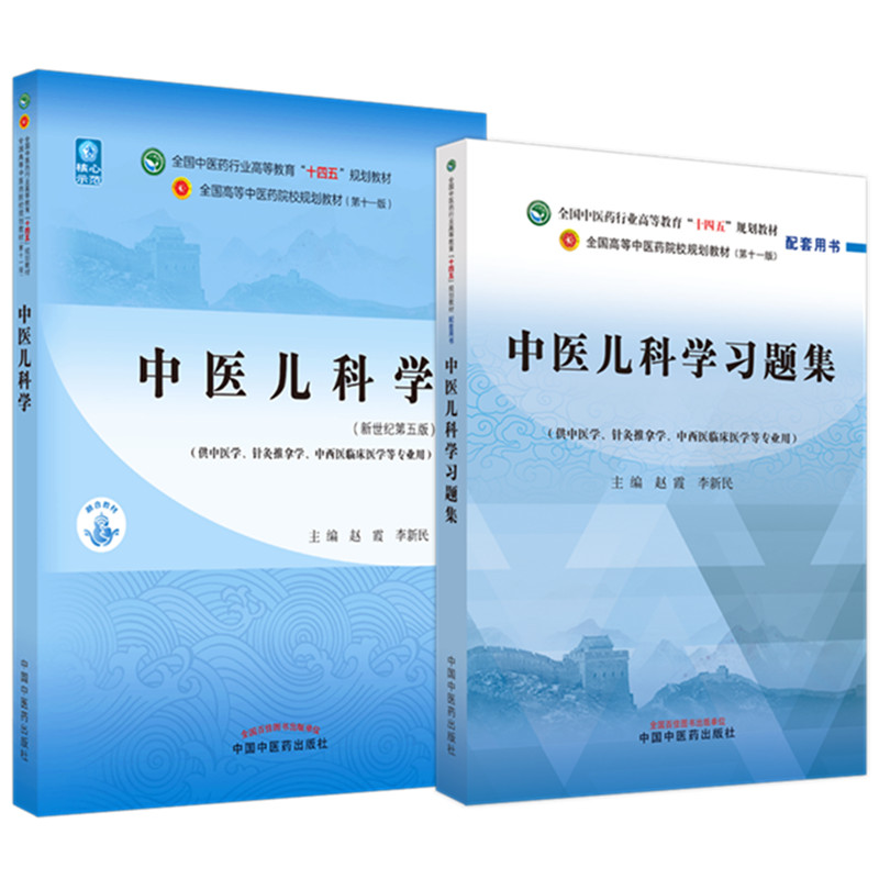 【全2册】中医儿科学+中医儿科学习题集 赵霞 李新民 主编 中国中医药出版社 中医药行业高等教育十四五第十一版规划教材配套用书