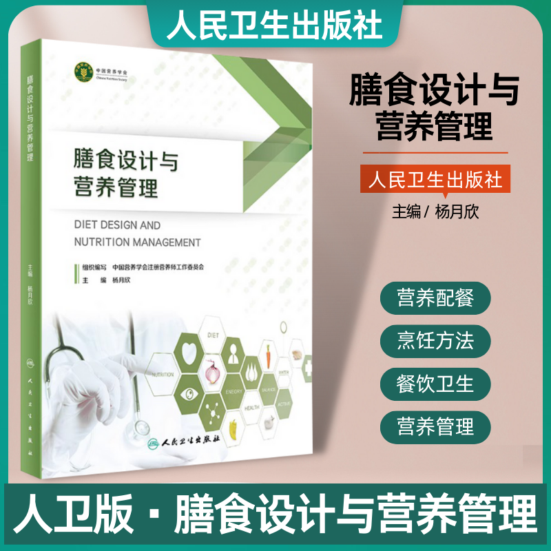 膳食设计与营养管理人民卫生出版