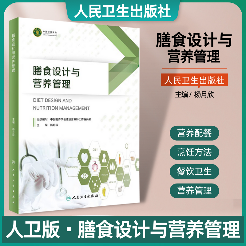 膳食设计与营养管理 杨月欣主编 营养配餐膳食管理理论知识技能实操方法 注