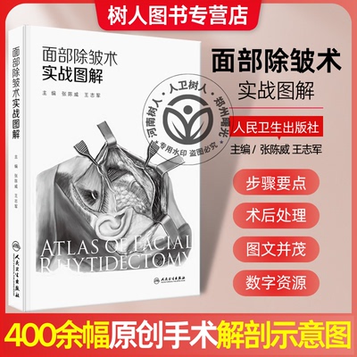 面部除皱术实战图解 张陈威 王志军主编 内容以面部除皱术手术为核心 紧密围绕面部除皱术手术阐述相关知识 另附样稿电子文档