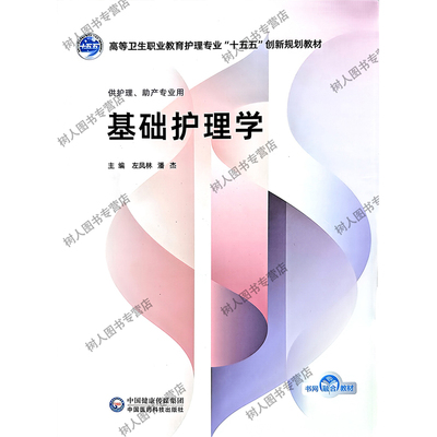 基础护理学 高等卫生职业教育护理专业“十五五”创新规划教材 左凤林 潘杰 中国医药科技出版社 9787521460353