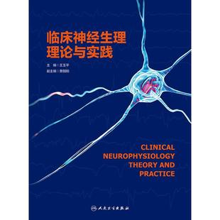 临床神经生理理论与实践 王玉平主编 人民卫生出版社 针极肌电图和表面肌电图 神经传导与重复神经刺激 脑微电极记录技术