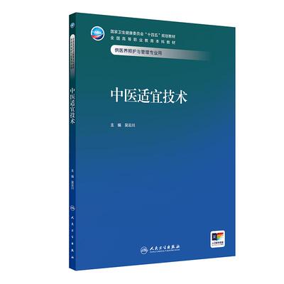 中医适宜技术 十四五规划教材全国高等职业教育本科教材 吴云川 供医养照护与管理专业用 高职本科 医养照护与管理 人民卫生出版社