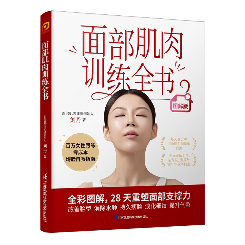 【全彩图解版】百万女性亲测有效的垮脸自救指南 面部肌肉训练全书 刘丹 28天重塑面部支撑力 江苏凤凰科技出版社
