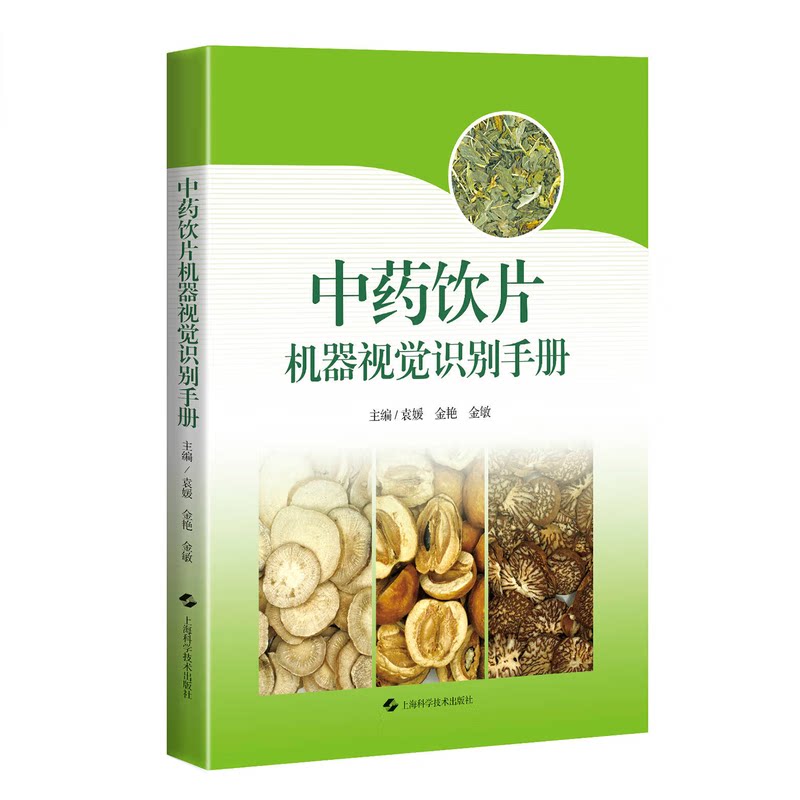 中药饮片机器视觉识别手册 袁媛 金艳 金敏 本书收录了白花蛇舌草 白前 知母 猪苓等100种临床常用中药饮片等 上海科学技术出版社