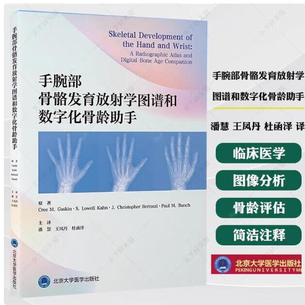 手腕部骨骼发育放射学图谱和数字化骨龄助手 潘慧 王凤丹 杜函泽 主译 手 腕关节 骨骼测量 放射学 图谱书籍 北京大学医学出版社图片