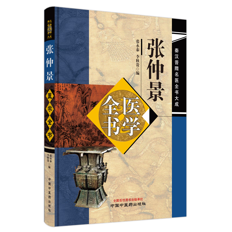 张仲景医学全书中国中医药