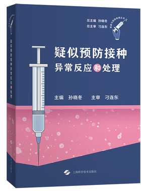 疑似预防接种异常反应和处理 疫苗可预防疾病丛书 全面介绍剖析AEFI监测和处理新近进展 上海科学技术出版社9787547865729