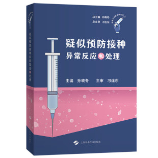 上海科学技术出版 全面介绍剖析AEFI监测和处理新近进展 社9787547865729 疫苗可预防疾病丛书 疑似预防接种异常反应和处理