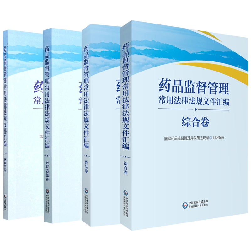 4本套装单本可任选药品监督管理