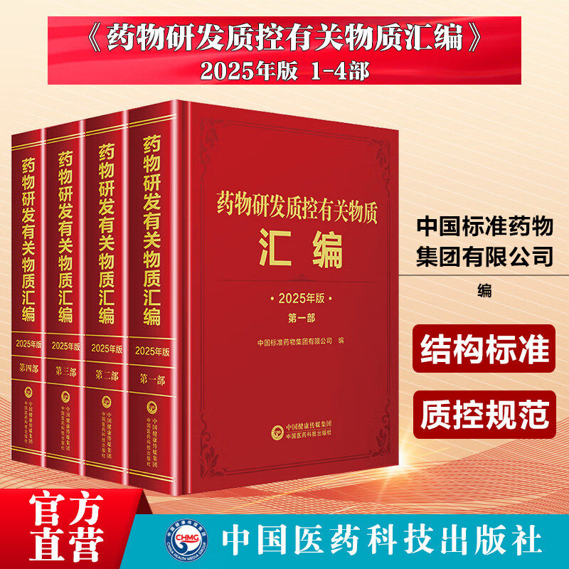 药物研发质控有关物质汇编1234部 2025年版 全4册 中国标准药物集团有限公司 药物研发质控有关物质信息查询工具书 中国医药科技
