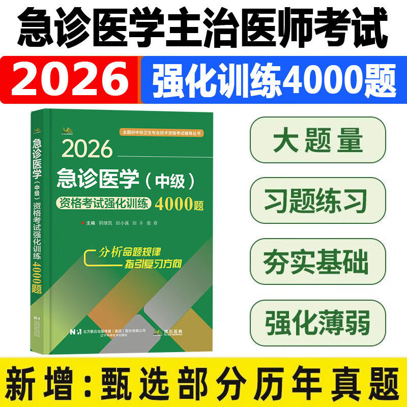 急诊医学主治医师考试强化训练4000题 2026急诊医学中级考试指导教材用书同步习题集练习题模拟题历年真题冲刺押题人机对话题