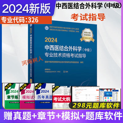 2024中西医结合外科学(中级)专业