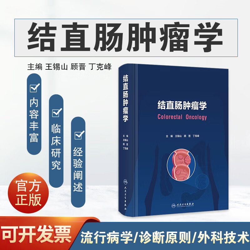 结直肠肿瘤学 王锡山 顾晋 丁克峰 结直肠肿瘤病因机制临床诊断原则外科技术 围手术期及并发症处理 人民卫生出版社9787117353861