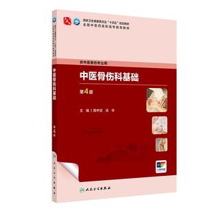 中医骨伤科基础(第4版)