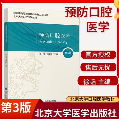 预防口腔医学第3版 徐韬 郑树国 主编北京大学口腔医学教材 北京大学医学出版社9787565923210