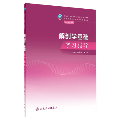 解剖学基础学习指导十四五