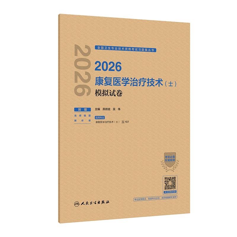 2026康复医学治疗技术士模拟试卷 全套初级康复士全国卫生专业技术资格考试书人民卫生出版社考试指导习题集