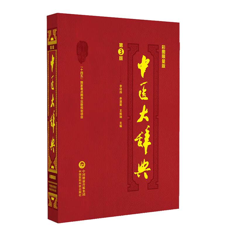 中医大辞典彩图限量版