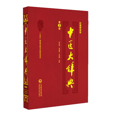 中医大辞典彩图限量版