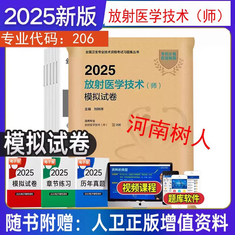 放射医学技术师2025模拟试卷指导士师中级通用全国卫生专业技术资格考试指导人民卫生出版社放射技师考试2025年考试书人卫版