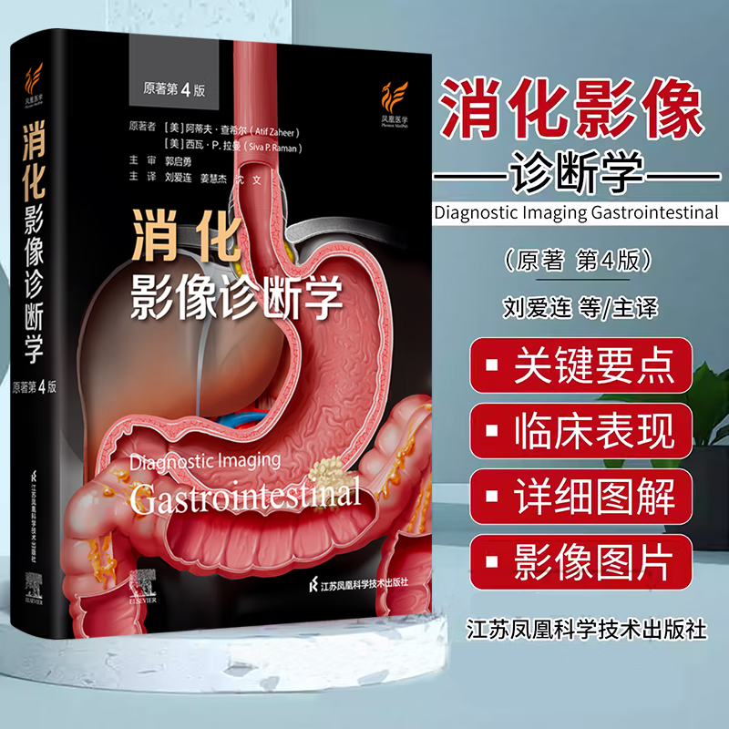 消化影像诊断学（原著第4版）刘爱连 姜慧杰 沈文主译 系统性疾病的腹部表现 腹膜肠系膜和腹壁 江苏凤凰科学技术出版社