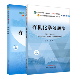 2本有机化学+有机化学习题集林辉著中医药行业高等教育十四五规划教材 新世纪第5五版第十一版供中药学药学等专业中国中医药出版社