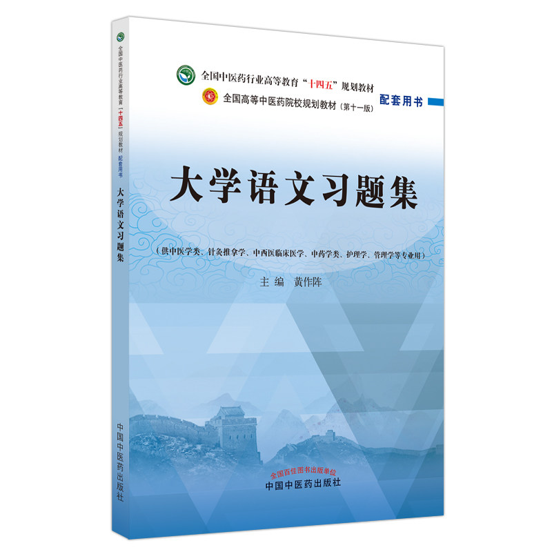 大学语文习题集十四五