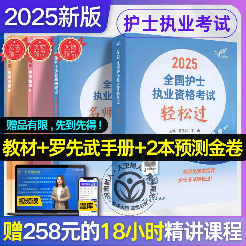 正版全新 考试达人 2025全国护士执业资格考试轻松过 罗先武 王冉 模拟试卷辅导护资护考复习资料历年真题练习题册试题库 人民卫生
