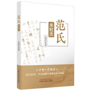 现货速发 范氏米粒灸 范怨武古老传统中医艾灸疗法 米粒灸基础临床操作配穴治疗病种医案中医入门书中国中医药出版社9787513283267