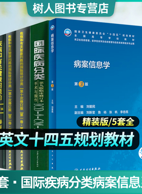 疾病和有关健康问题的国际统计分类(ICD-10)123卷+国际疾病分类手术与操作ICD9CM3 2011修订版+病案信息学 第23版 全5本十四五教材
