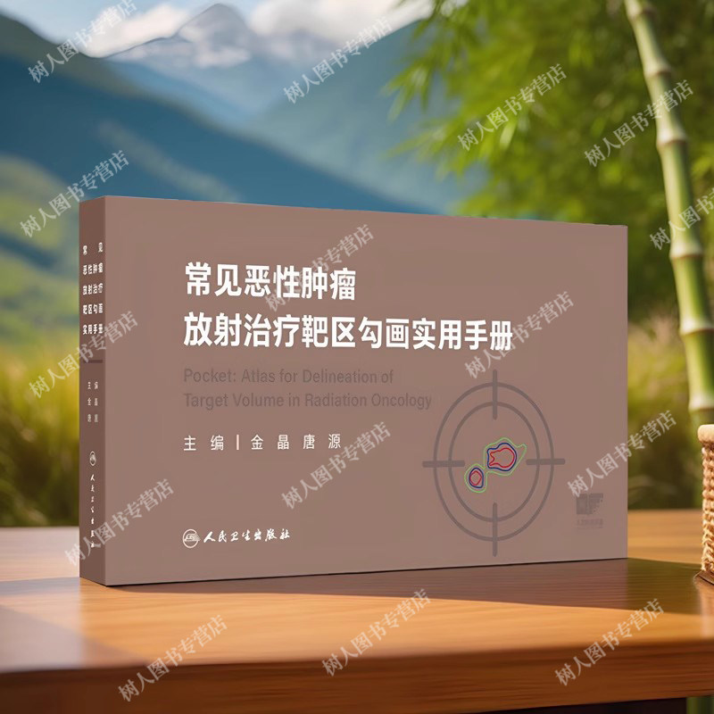 常见恶性肿瘤放射治疗靶区勾画