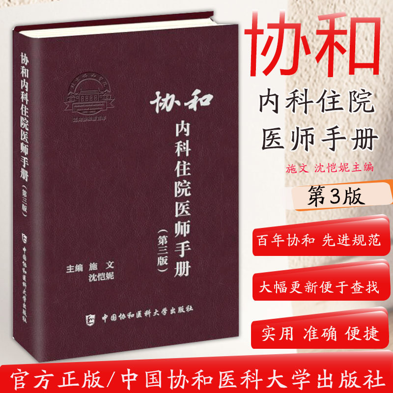 协和内科住院医师手册第三版3版施文沈恺妮实用临床医生内科学查房急诊工作规范操作手册心血管消化神经呼吸心内科医科大学出版