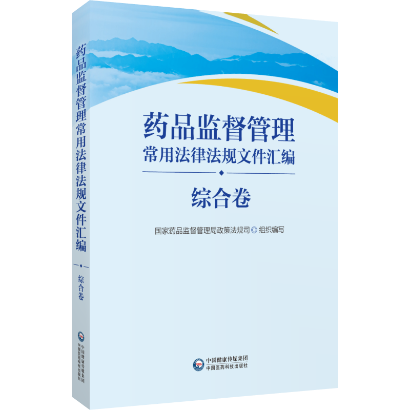 药品监督管理常用法律法规文件汇编 综合卷 药品监督管理局政策法规司 中国医药科技出版社 法律法规 司法解释 部门规章