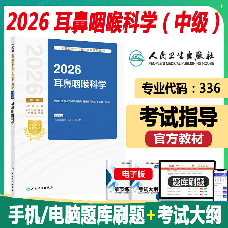 人卫版2026年耳鼻咽喉科主治医师考试指导教材书同步习题与全真模拟试卷耳鼻咽喉科学中级全国卫生专业技术资格题库历年真题卷