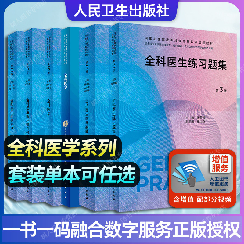 全科医生练习题集第3三版+临床实践+全科医学+教材第2版+科研方法+临床操作技能训练+社区卫生服务管理+手册转岗培训人卫版_虎窝淘