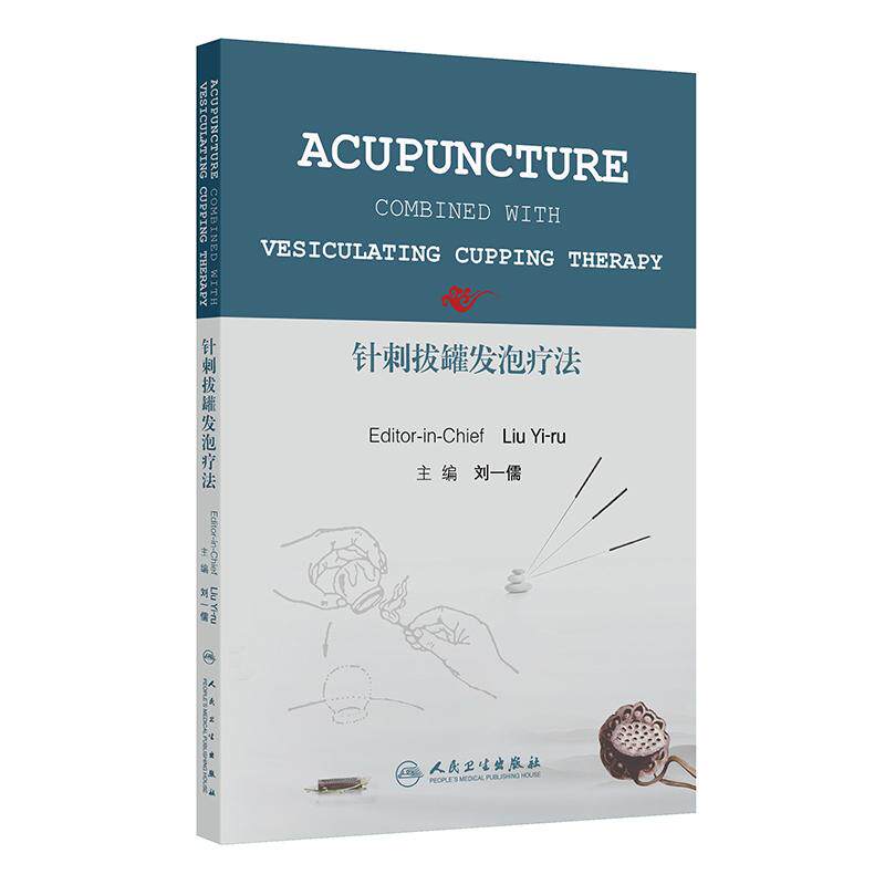 针刺拔罐发泡疗法(英文) 刘一儒 治疗各科疾病新技术针刺拔罐发泡疗法 适应中医针灸在临床医疗和医学科学研究需要人民卫生出版社