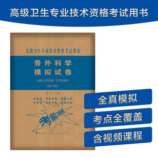 2024年骨外科学模拟试卷考前冲刺高级医师进阶骨科学高级职称资格考试指导用书教材副主任主任医师正高副高高级教程可搭习题集真题