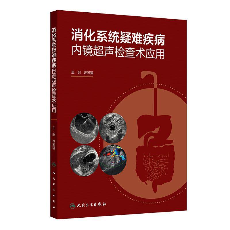 消化系统疑难疾病内镜超声检查术应用 许国强 适合消化内科消化内镜胃肠外科肝胆胰外科超声影像科医师等学习阅读 人民卫生出版社