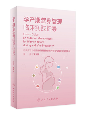 孕产期营养管理临床实践指导