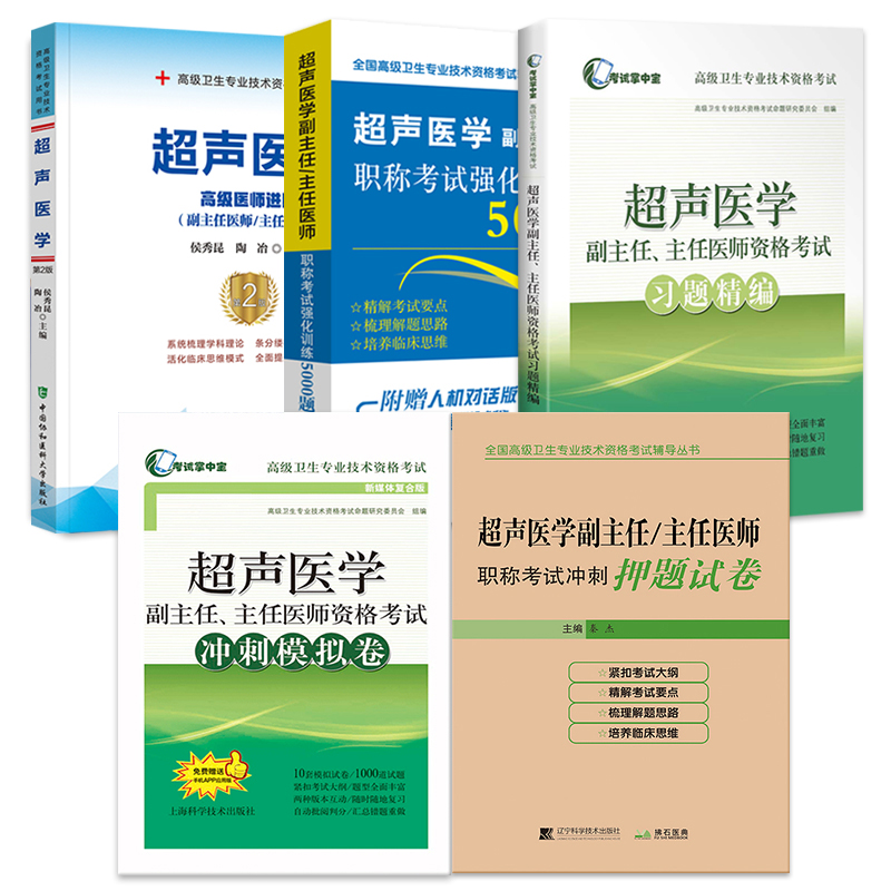 2025超声医学副主任医师主任医生职称考试教材+习题+模拟+押题+强化训练5000题 超声医学高级医师进阶教程副高正高级真题搭人卫版