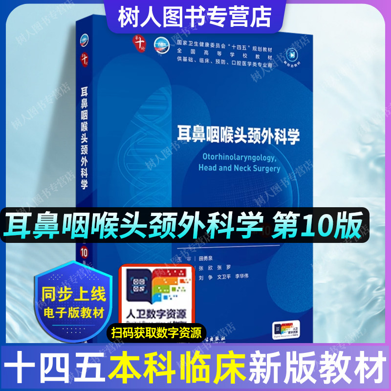 耳鼻咽喉头颈外科学第10版